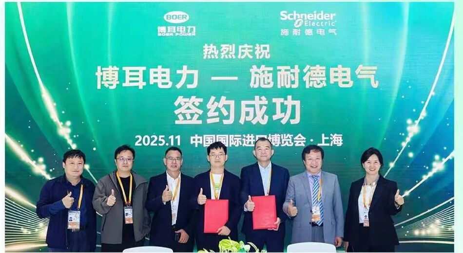 博耳电力与施耐德电气签署战略合作协议